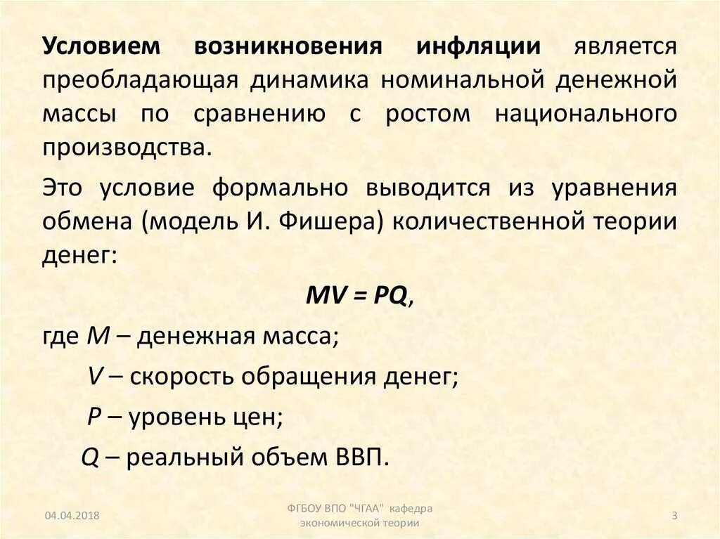 Условия возникновения инфляции. Денежная масса и инфляция. Уравнение количественной теории денег инфляция. Инфляция по условиям возникновения. Денежная масса в экономике увеличивается