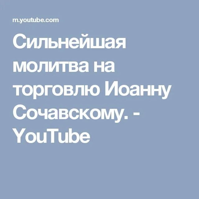 Иоанну сочавскому на торговлю сильная. Молитва Иоанну сочавскому на торговлю. Молитва сочавскому на торговлю. Молитва Иоанну сочавскому на успешную торговлю.