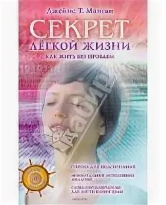 Книга секрет легкой жизни. Книга секрет легкой жизни