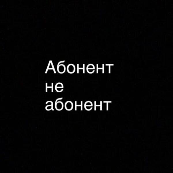 Абонент не работает. Абонент не абонент. абонент временно не абонент. надпись абонент недоступен. абонента нет.