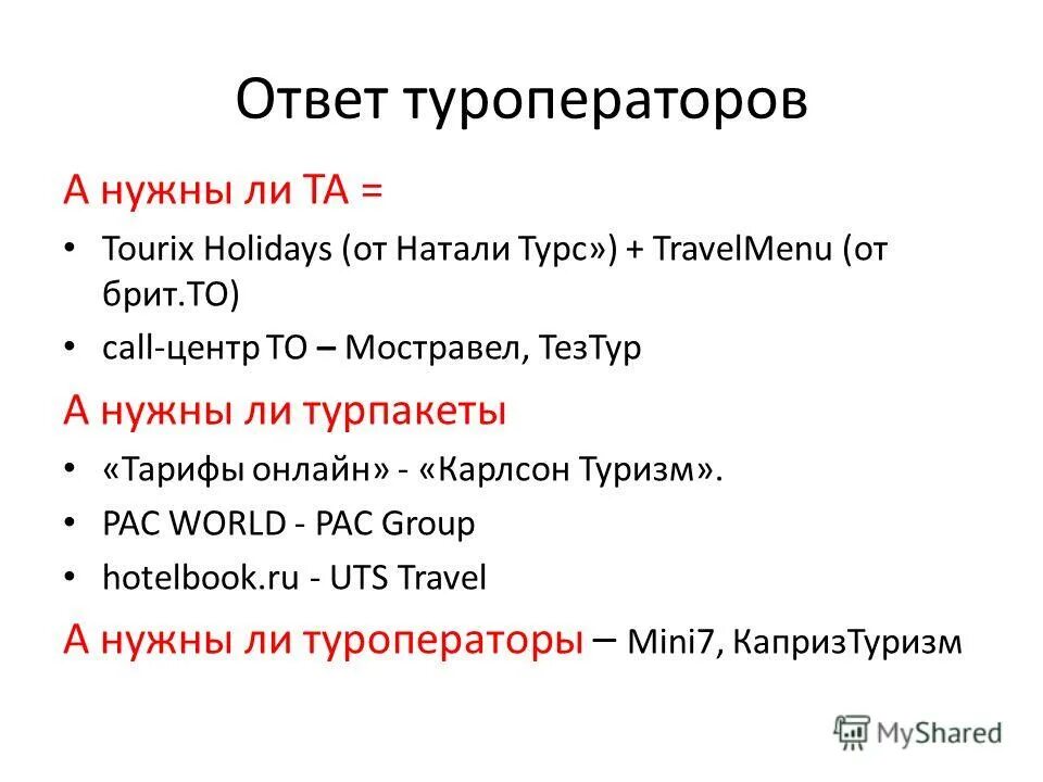 Что нужно туроператорам. Бизнес план турагентства. Что нужно туроператорам. Что нужно туроператорам. Что нужно туроператорам.