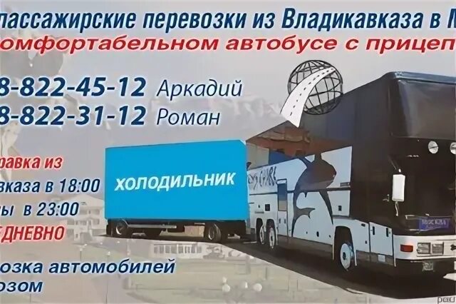 Автобус владикавказ москва. Автобус владикавказ москва телефон. Маршрутки москва батуми. Автобус на белом фоне. Москва владикавказ автобус расписание номер телефона.