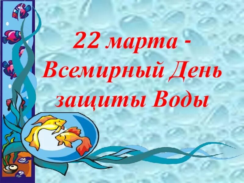 Консультация день земли. День воды презентация. Консультация Всемирный день воды. Всемирный день водных ресурсов презентация.