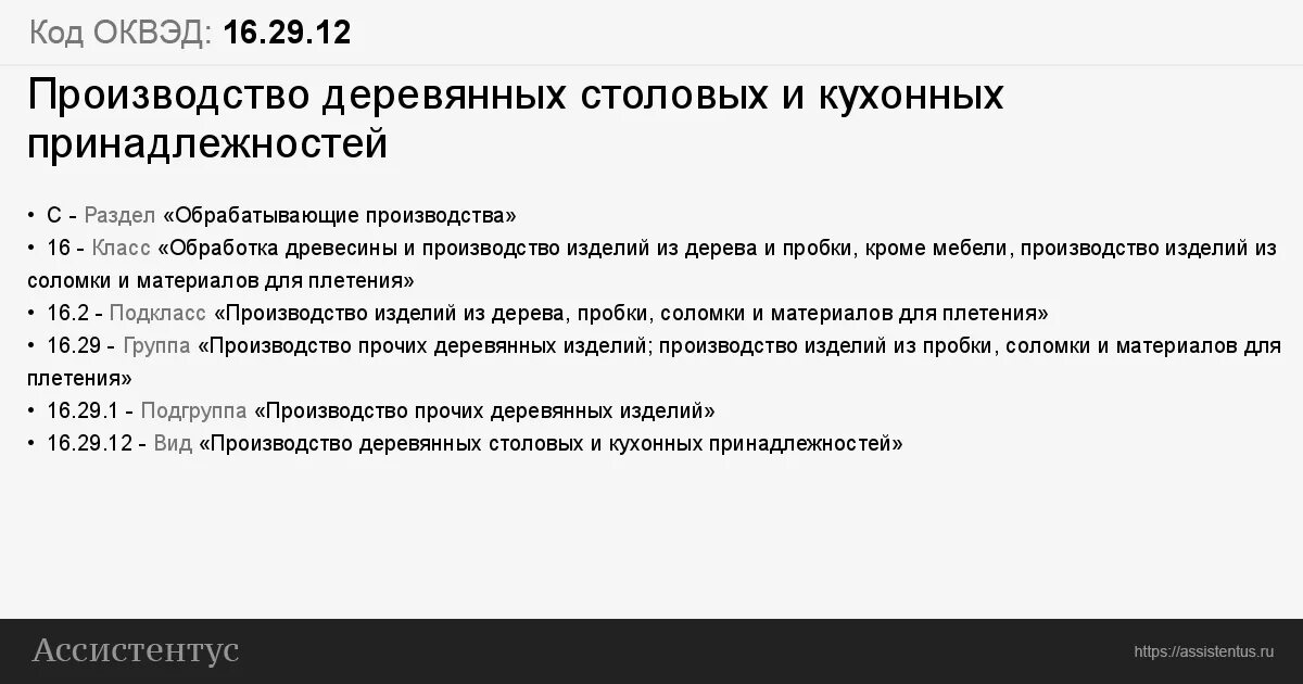 Оквэд 2 производство. Коды ОКВЭД. ОКВЭД для салона красоты. ОКВЭД для парикмахерской деятельности для ИП. 16.29 ОКВЭД.