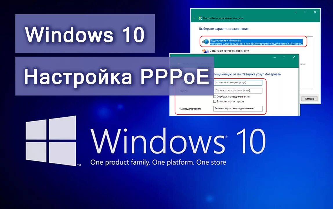 Как подключить интернет к windows 10. Пппое виндовс 10. Как создать высокоскоростное подключение на Windows 10. Подключение к интернету виндоус 10. Высокоскоростное подключение к интернету Windows 10.