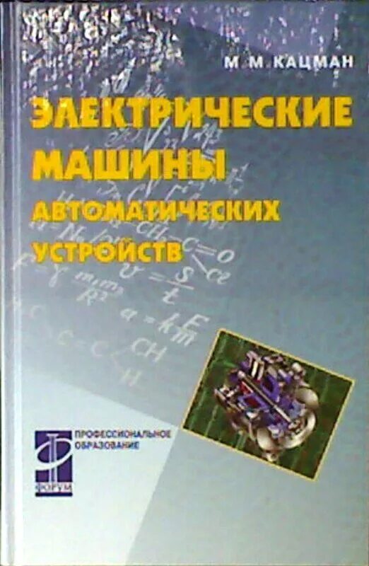 электрические машины кацман 2001. м м кацман электрические машины 9 издание. книга электрические машины кацман. м электрические машины 1990г второе издание. (спо) / м.