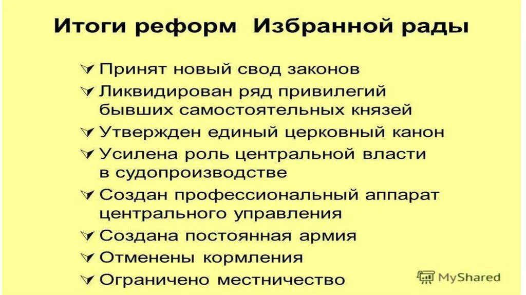 Итоги реформ избранной рады при Иване 4. Итоги деятельности избранной рады при Иване Грозном. Итоги реформ избранной рады при Иване Грозном. Реформы избранной рады причины цели итоги.