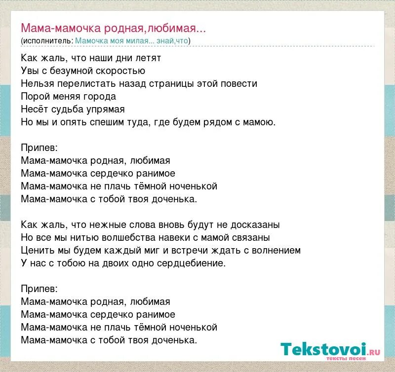 Песню наступает наших мам. Таисия Повалий мама-мамочка текст. Текст песни мама мамочка родная. Слова песни мама мамочка. Текст песни мамочка.