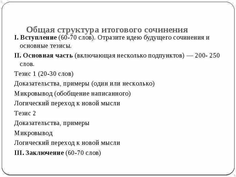 Разделы сочинений 2024. Структура итогового сочинения 2020-2021. Структура сочинения итогового сочинения. Структура итогового сочинения схема. Структура итогового Сочи.