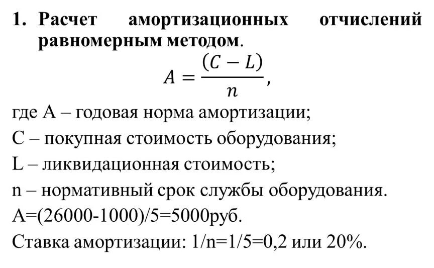 Формула расчета амортизации станка. Формула амортизационных расчета оборудования. Годовая норма амортизации при равномерном начислении. Как посчитать начисленную амортизацию. Срок службы формула