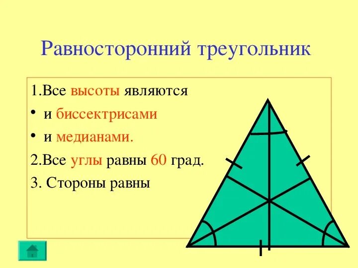 Высота и Медиана в равностороннем треугольнике. Биссектриса равностороннего треугольника. Высота равностороннего треугольника. Равносторонний треугольник Медиана биссектриса и высота.
