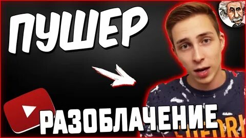 Пушер блоггер
