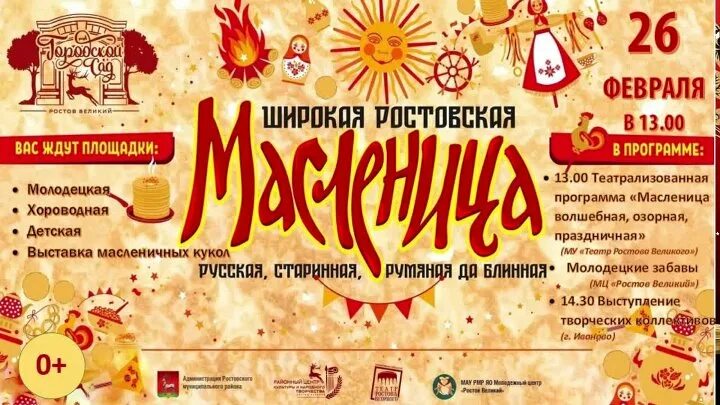 Программа мероприятий на Масленицу Ростов Великий. Масленица в Ростове 2024.