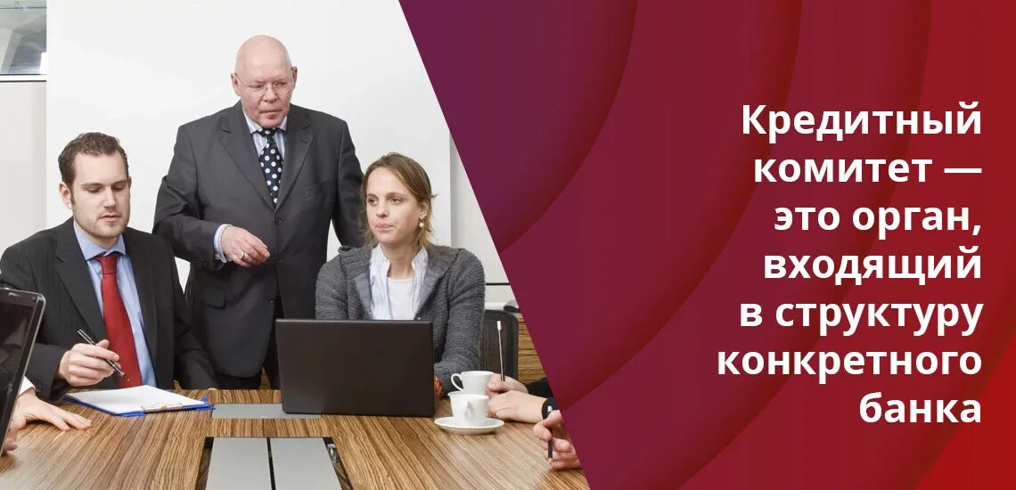 Решение кредитного комитета. Комитет банковского надзора банка россии. Решение кредитного комитета. Политика канады в 20 веке. Кредитный комитет.