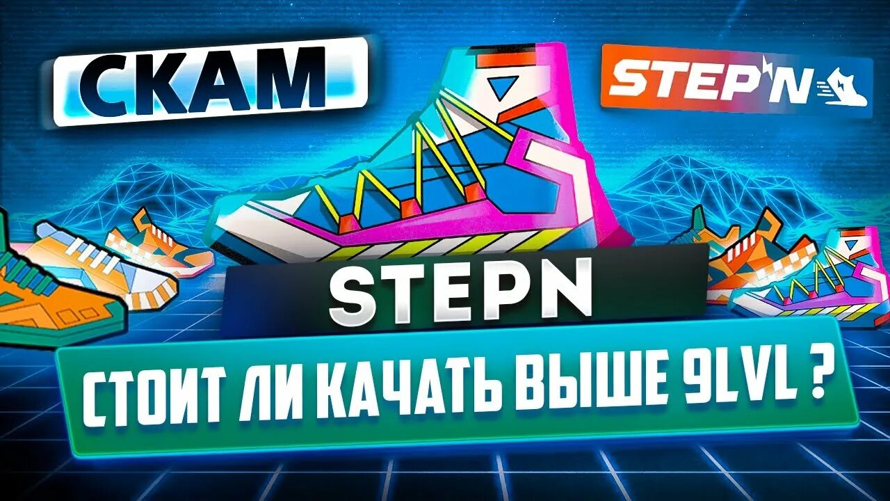 Stepn Level up. Stepn кроссовки пирамида. Электронные кроссовки для заработка. Кроссовки виртуальные заработок. Stepn market