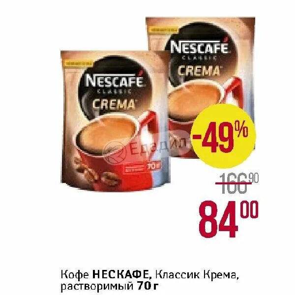 Nescafe Classic crema ккал. Кофе Nescafe Classic crema калорийность. Нескафе Классик крема 190 лента. Nescafe crema ккал. Кофе нескафе калории