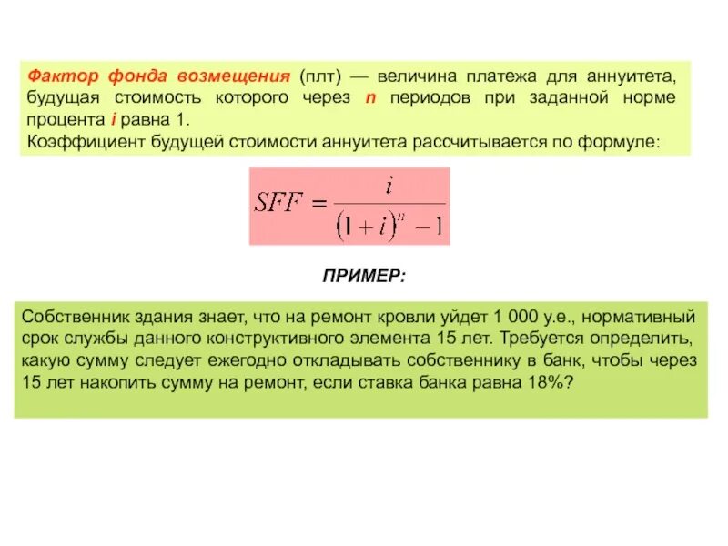 Фактор фонда возмещения. Фактор фонда возмещения формула. Методы расчета аннуитета. Будущая стоимость аннуитета формула. Формула возмещения