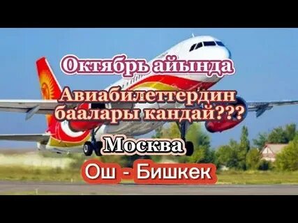 Москва ош авиабилеты дешево октября