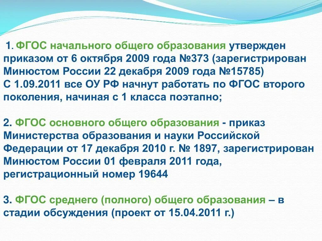 ФГОС НОО 2009. ФГОС НОО приказ. ФГОС НОО.6. 6 Октября 2009 года был утвержден ФГОС.