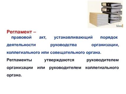 Что устанавливает инструкция по организации