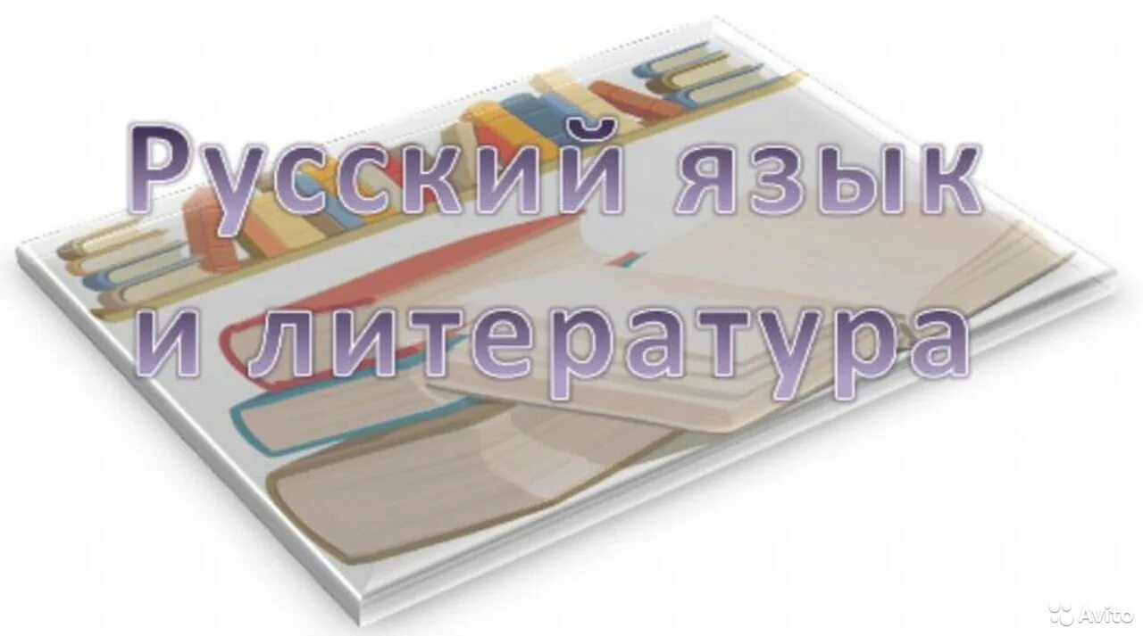 Ожегов словарь русского языка. Рус яз лит. Русский язык и литература надпись. Рус яз лит. Русский словарь.