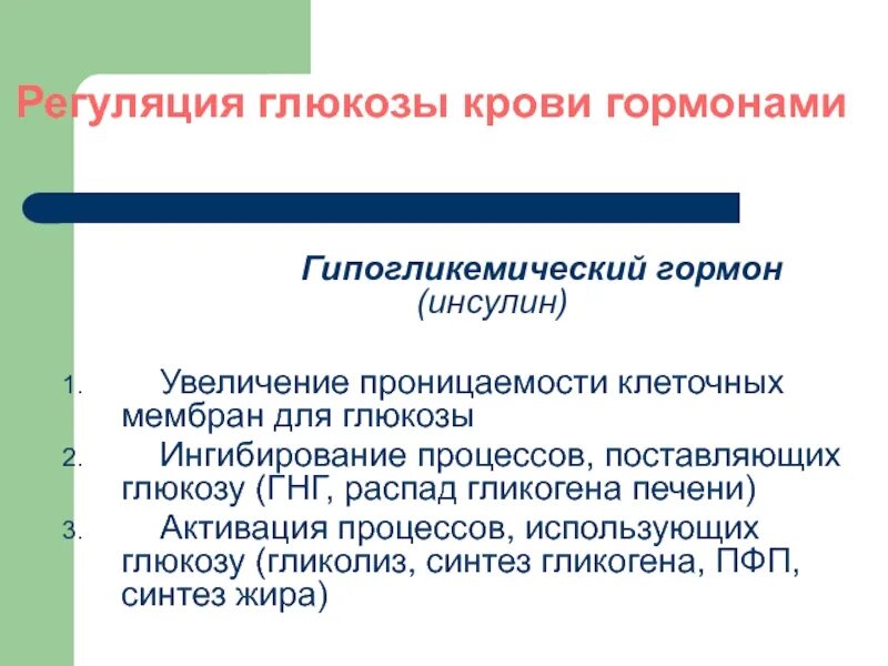 Гипогликемия какой гормон. Гипогликемия гормон. регуляция глюкозы гормонами. гормоны гипогликемического действия. какие гормоны вызывают гипогликемию.