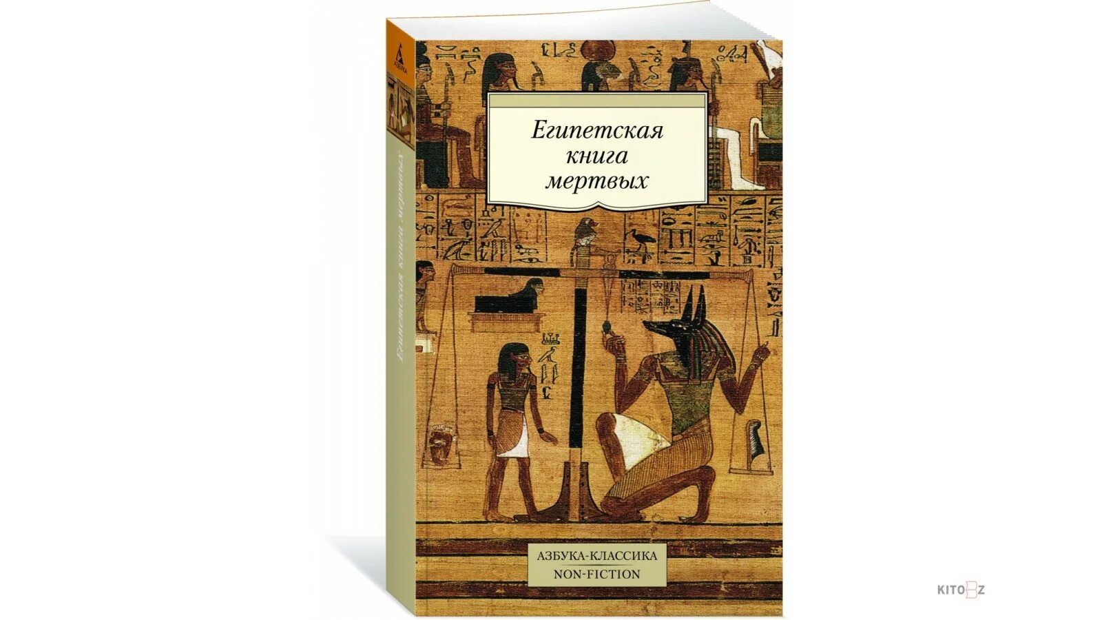 Книга мертвых. Египетские книги. Древнеегипетская литература. Книги про Египет.