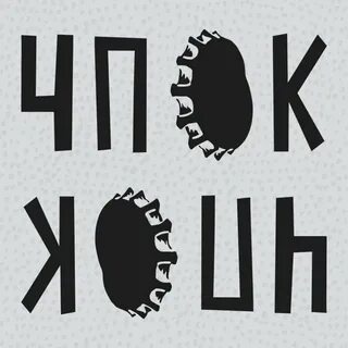 Чпок