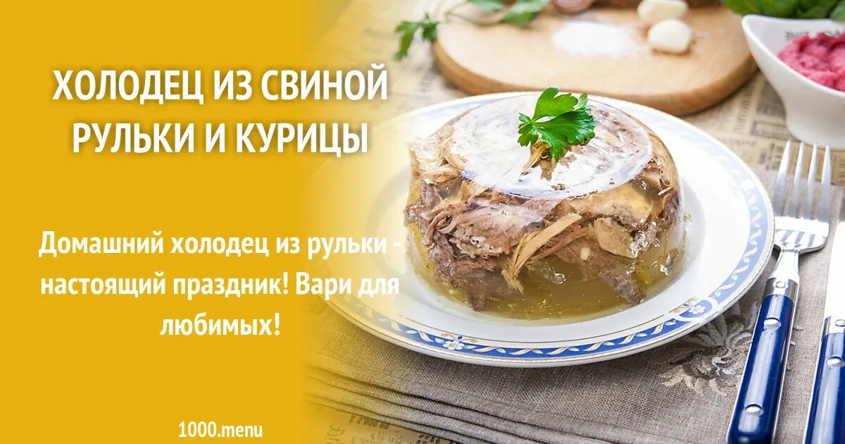 Холодец из рульки. Холодец из рульки свиной. Студень из свиной рульки. Холодец презентация. Домашний холодец из свиных рулек рецепт