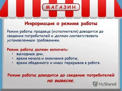График работы продавца
