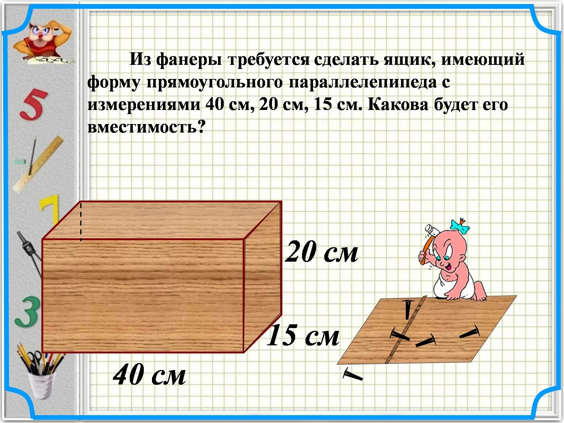 Деревянный ящик имеет форму прямоугольного параллелепипеда. Интересные задачи на нахождение объема параллелепипеда. Объем коробки имеющей форму прямоугольного параллелепипеда. Измерить глубину ящика. Ящик высота 20 см.