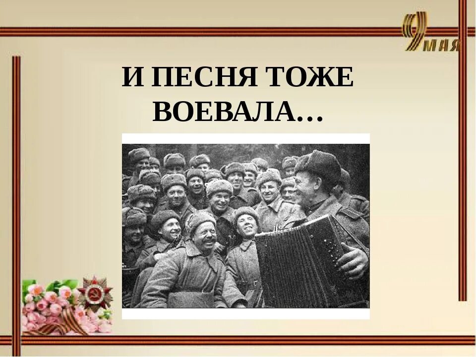 Веселые песни военных лет. Песня тоже воевала. И песня тоже воевала картинки. Музыкальная композиция о войне. А песни тоже воевали.