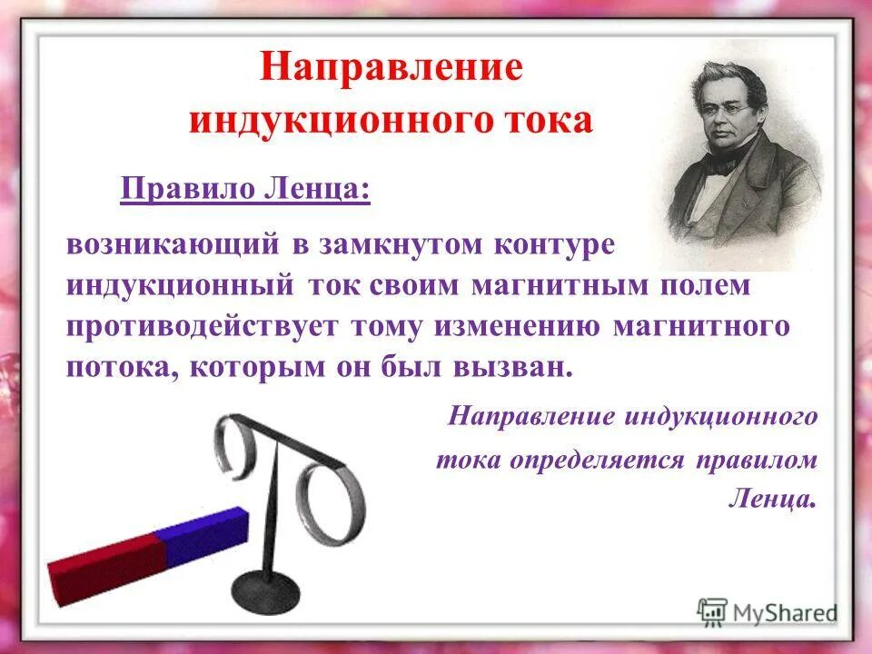 Э. Явление возникновения. Поток магнитной индукции формула. Правило ленца для электромагнитной индукции 9. Производная магнитного потока.