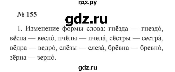 Русский 3 класс номер 155. Канакина 2 класс номер 155. Русский язык 2 класс упражнение 155. Гдз русский язык 2 класс Канакина. Гдз по русскому языку Канакина Горецкий упражнение 155.