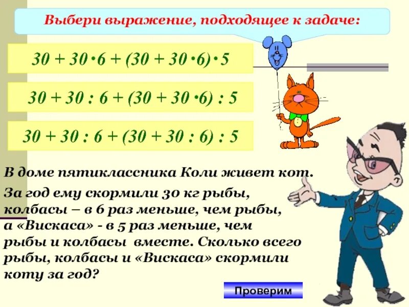 Подбери подходящие выражения. Подбирайте выражения. Выбирайте выражения. Как научить выбирать выражения дня задачи. Задача для 30 лет.