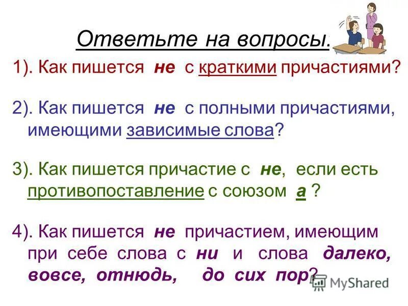 Будет не просто как пишется. Как правильно написать не реагирует. Как пишется не. Есть как вопрос как пишется. Чтобы как пишется.