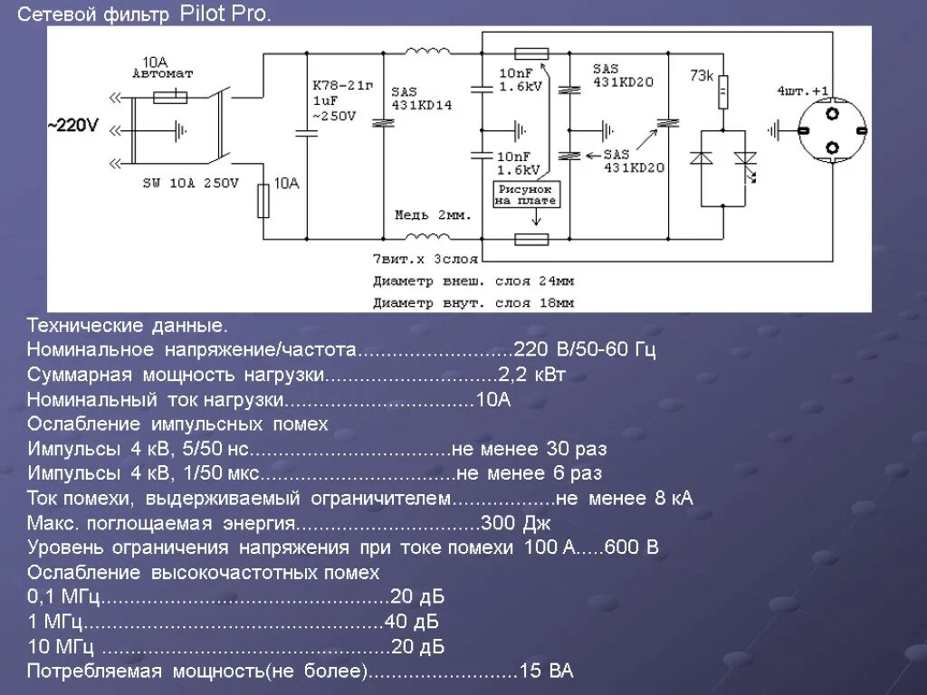 Схема фильтра импульсных помех. Фильтр от сетевых помех схема. Фильтр 220в подавитель сетевых помех. Фильтр высокочастотных помех 220в схема. Ток помех