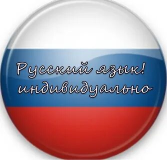 Русскому языку оптом