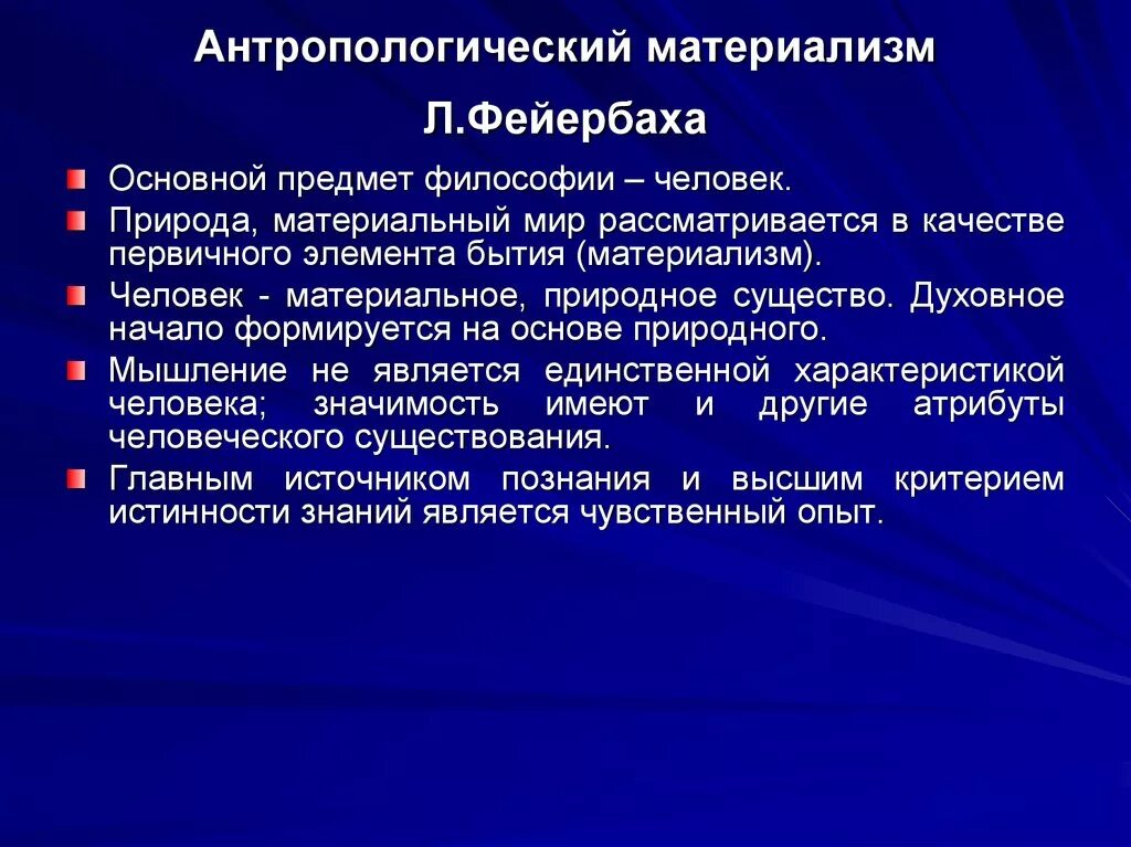 Черты материализма. 4. Антропологический материализм л. Фейербаха.. Антропологический материализм Людвига Фейербаха. Философия антропологического материализма л Фейербаха. Основные идеи антропологического материализма л Фейербаха.