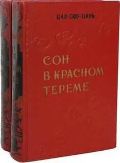 Красный терем книга
