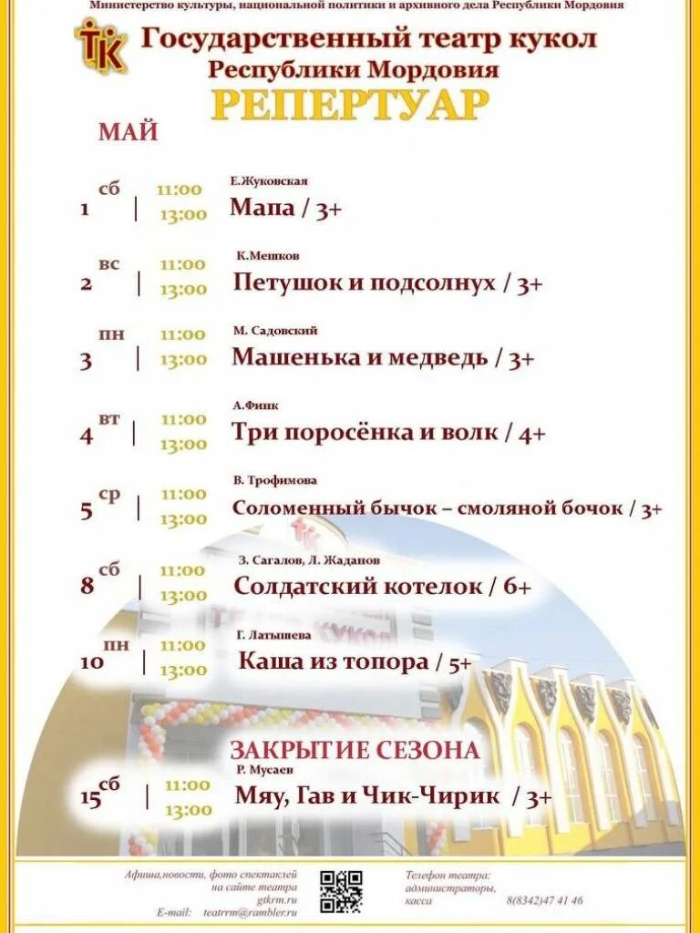 Репертуар театр саранск. Афиша саранск театры. гос театр кукол саранск афиша. афиша национального театра мордовии.
