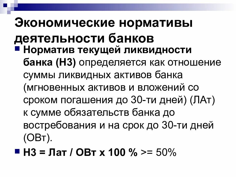 Нормативы экономической деятельности. Экономические нормативы банковской деятельности. Экономические нормативы банка. Нормативы деятельности банков. Нормативы коммерческих банков.