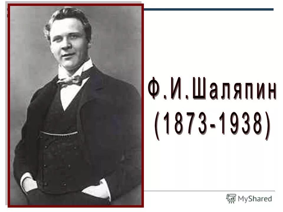 Шаляпин ухнем. Ф.И. Шаляпин (1873—1938). Эй, ухнем фёдор Иванович Шаляпин. Фото Шаляпина.