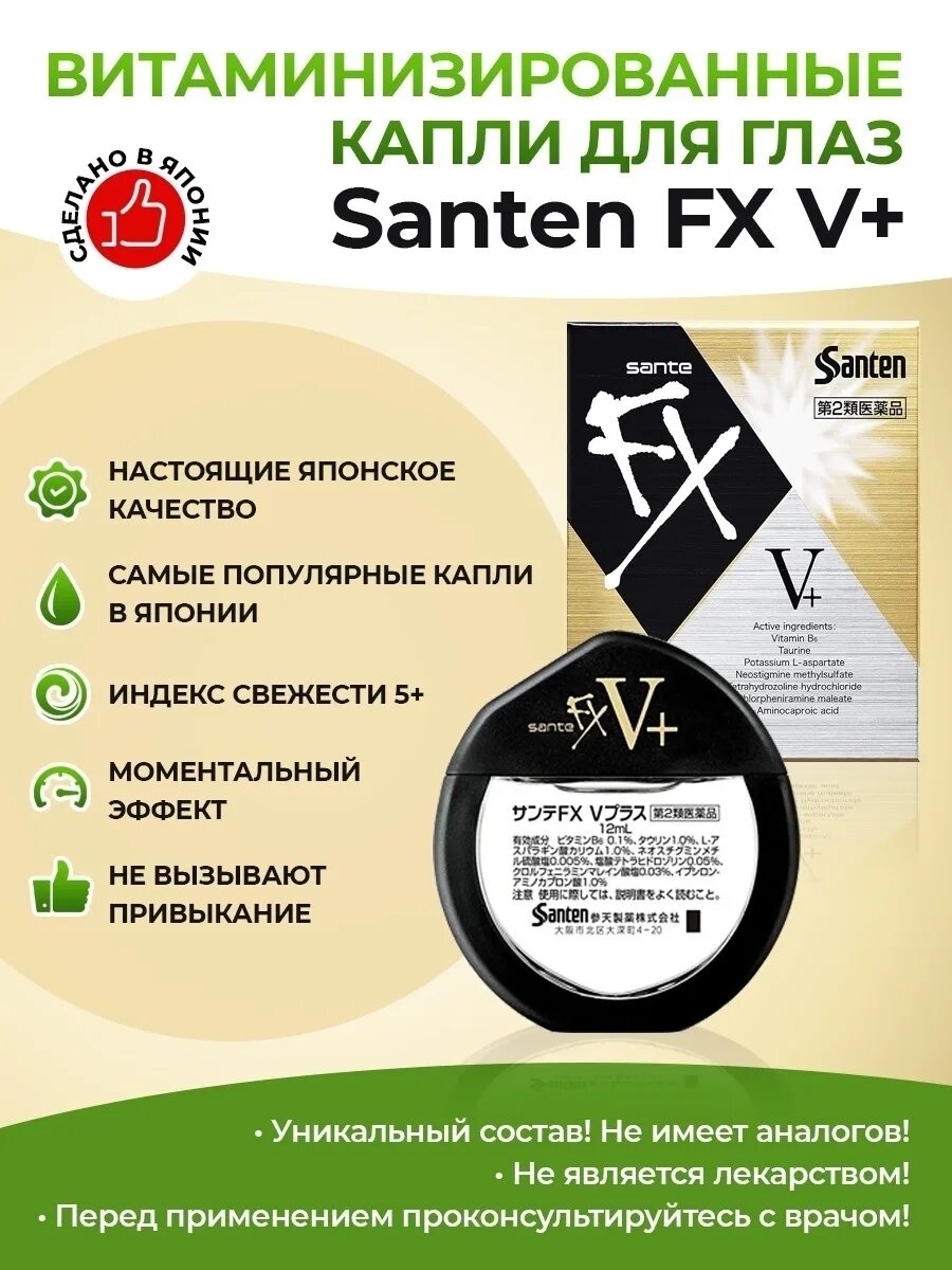 Капли для глаз sante fx v+ gold япония. Sante fx v+ реклама. Fx v. Капли для глаз sante fx v+ gold япония. Sante fx v+ капли для глаз.