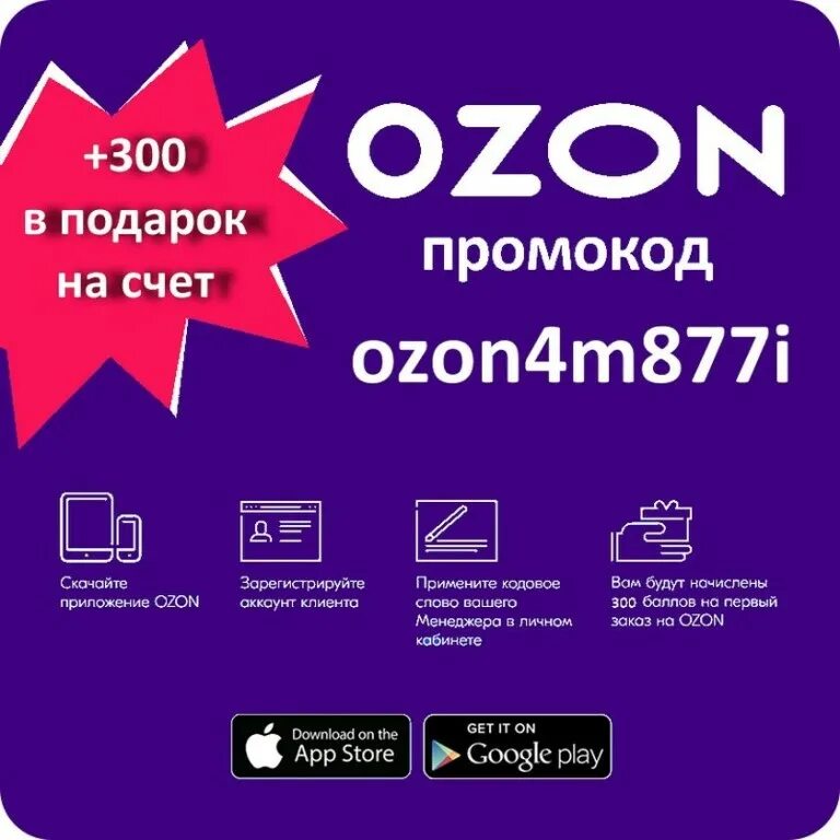 Как воспользоваться промокодом на озон. 300 баллов озон. Коды на озон. Ozon промокод 300 баллов. Куда вводить промокод озон.