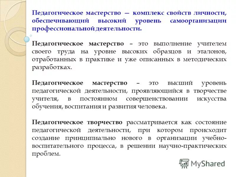Педагогическое мастерство комплекс свойств. Основы педагогического мастерства. Педагогическое мастерство учителя. Педагогическое мастерство – это комплекс свойств. Педагогическое мастерство комплекс свойств.