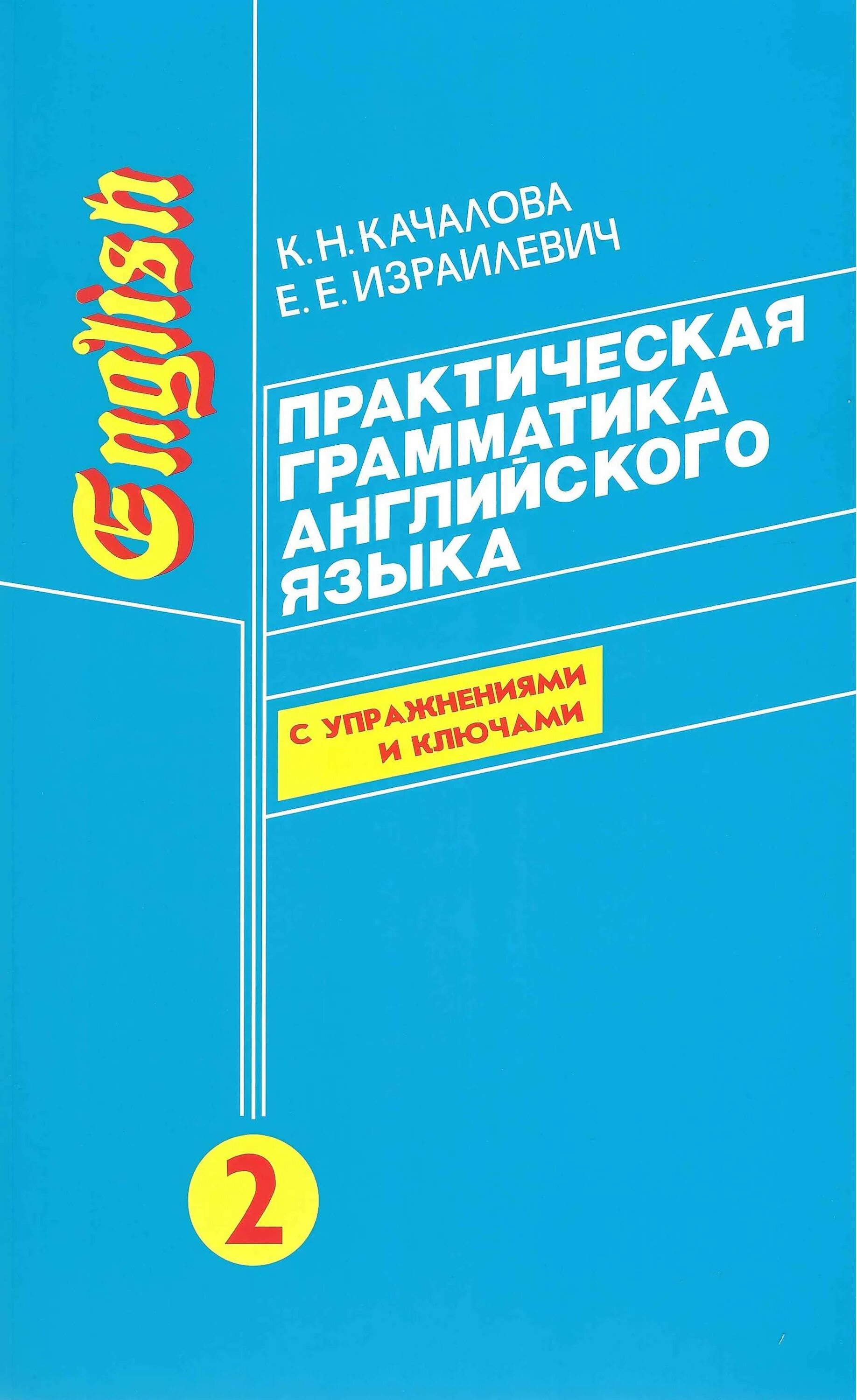 Качалова израилевич английская грамматика. Грамматика Качалова Израилевич. Практическая грамматика английского языка Качалова. Качалова Израилевич практическая грамматика. Израилевич грамматика английского языка.