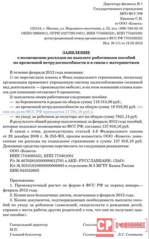 Заявление о возмещении расходов на выплату. Заявление на возмещение расходов. Заявление в ФСС на возмещение расходов. Письмо о возмещении расходов. Письмо на компенсацию расходов.