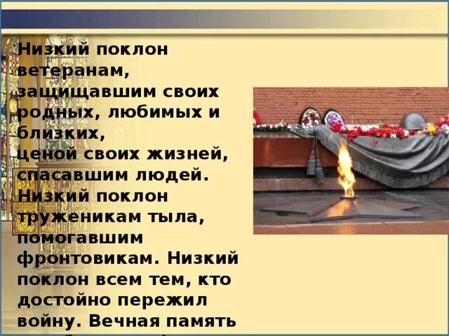 Как пишется слово кланяться. Низкий поклон вам ветераны Великой Отечественной войны. Низкий поклон воинам. Низкий поклон ветеранам Великой Отечественной войны стихи. Вечная память ветерану низкий поклон.