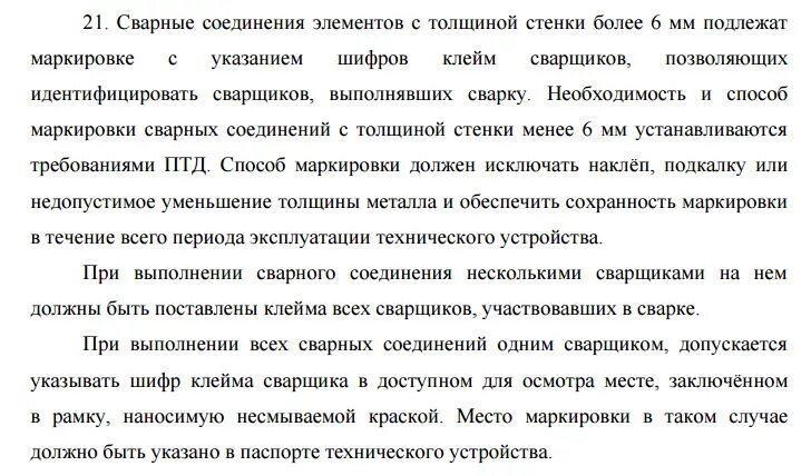 Кто выбирает клеймо для деталей контрольного соединения. Сварные соединения клеймо сварщика. Шифр клейма в НАКС для сварщиков. Маркировка сварных швов клеймом. Как ставится клеймо сварщика.